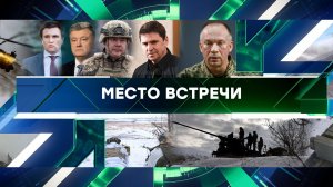 «Место встречи». Выпуск от 14 февраля 2024 года