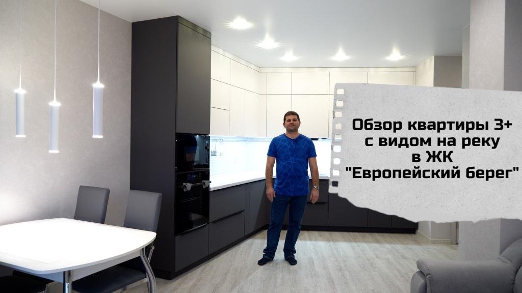 Обзор квартиры 3+ в ЖК Европейский берег . Тюмень