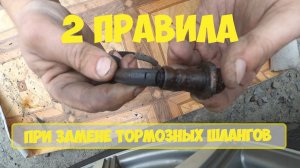 Замена тормозных шлангов  2 правила Chery, Lancer и другие авто