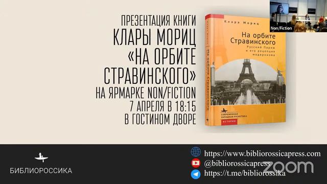 Презентация книги Клары Мориц "На орбите Стравинского" смотреть онлайн