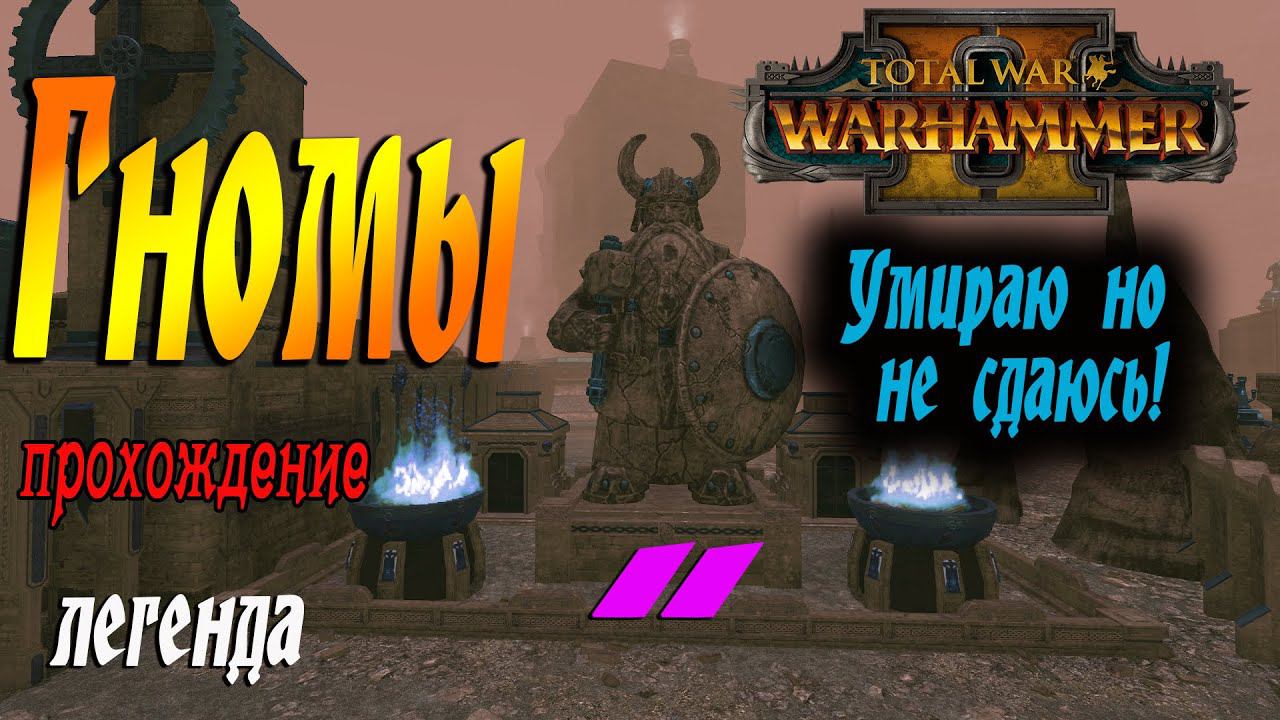 Пал Громбриндал | Гномы #11 | Легенда | Total War Warhammer 2 смотреть онлайн