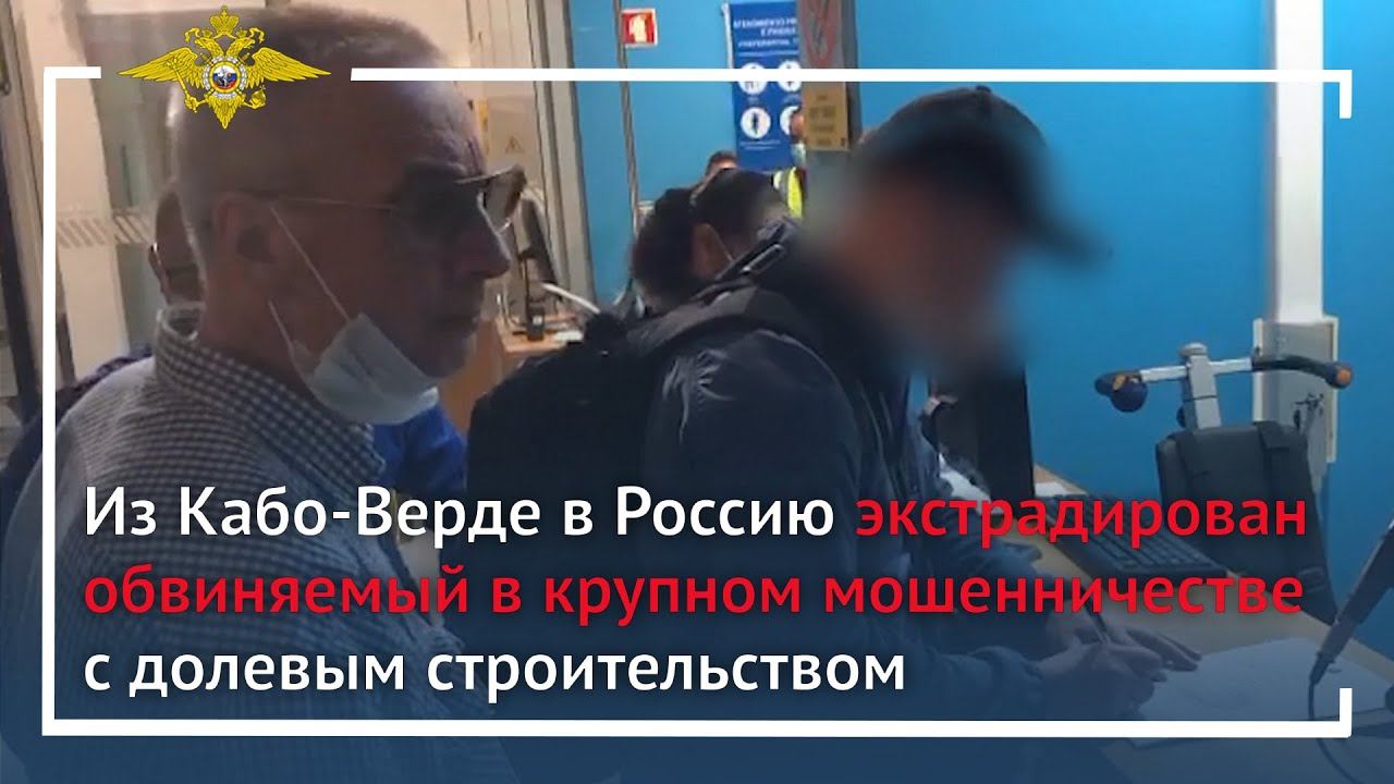 Ирина Волк: Из Кабо-Верде в Россию экстрадирован обвиняемый в крупном мошенничестве смотреть онлайн