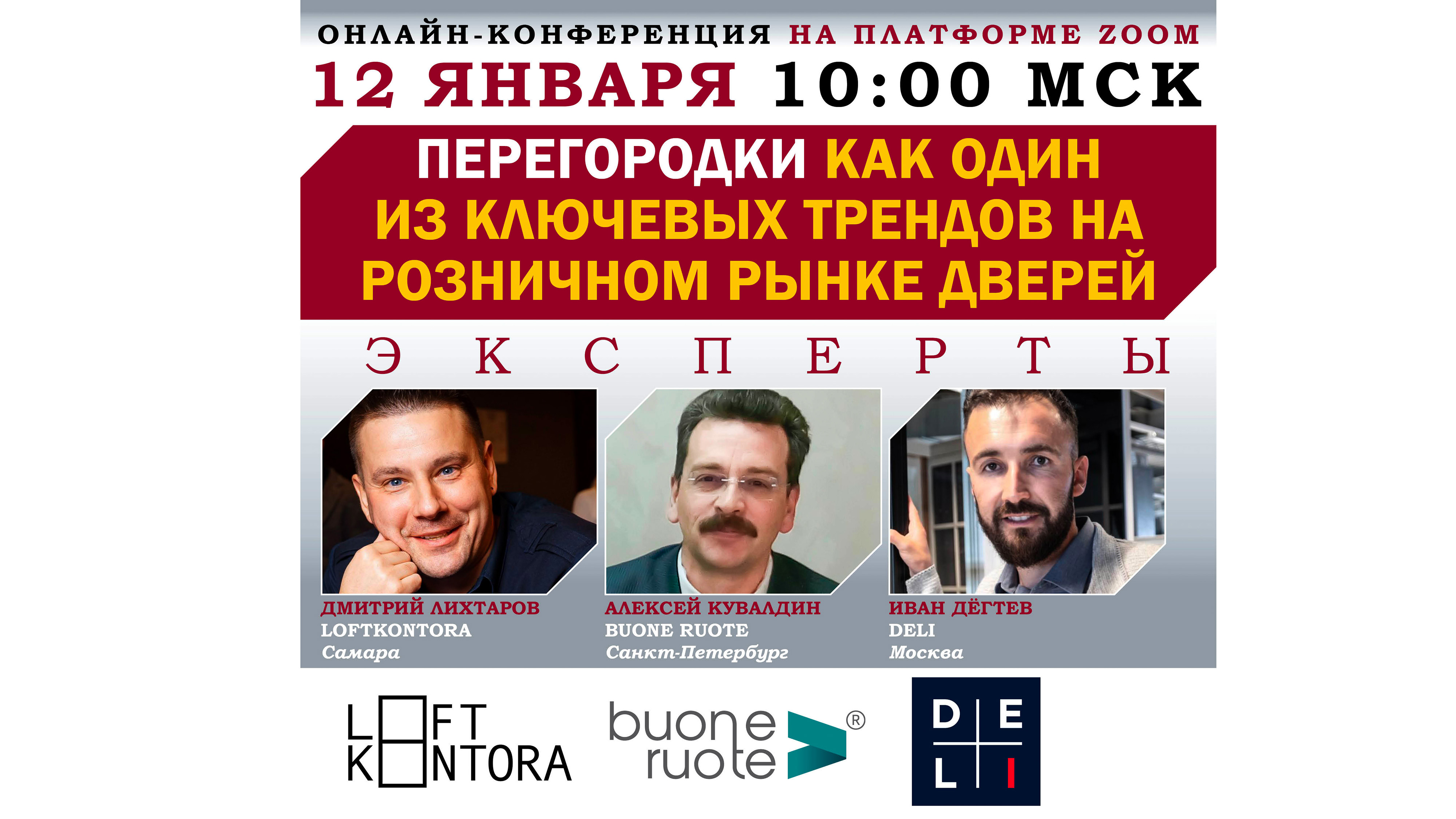 Онлайн-конференция «Перегородки как один из ключевых трендов на розничном рынке дверей»