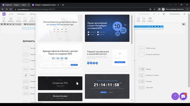 Элемент с задержкой исчезновения - обзор стороннего компонента Creatium смотреть онлайн