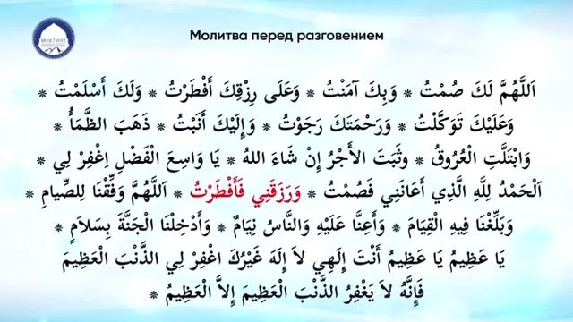 Дуа разговения. Молитва перед разговением. Когда отпускают Уразу. смотреть онлайн