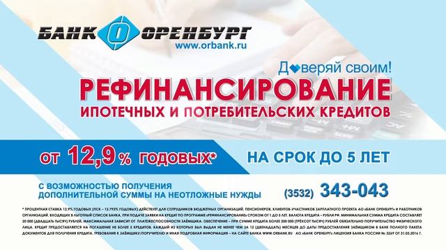 Банк "Оренбург" - рефинансирование кредитов смотреть онлайн