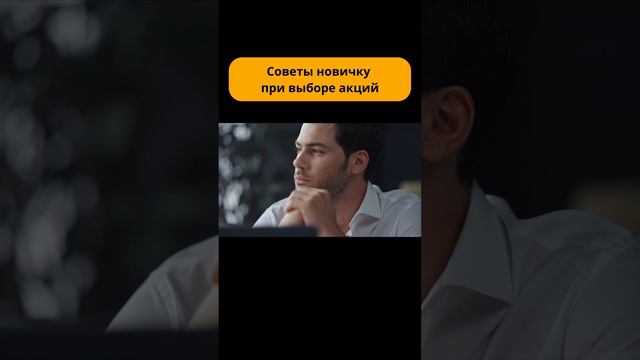 Как выбирать акции начинающему инвестору? #shorts #инвестиции смотреть онлайн