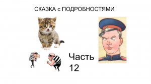 ? Смешной рассказ  | Сказка с ПОДРОБНОСТЯМИ Часть 12 | Детские авторы | Аудиокнига