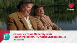 «Инкогнито из Петербурга», «За спичками», «Опасно для жизни!» | Тайны кино