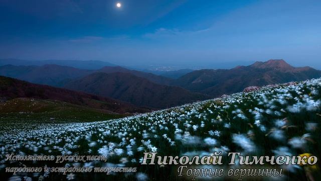 Николай Тимченко - Горные вершины смотреть онлайн