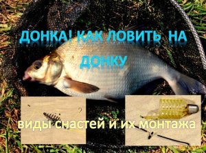ДОНКА! Как ловить  на донку: виды снастей и их монтажа