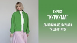 Куртка «КУРКУМА». Журнал «Я шью» №27