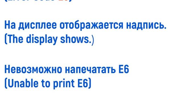 Brother ошибка E6/Unable to print E6/Brother error E6 смотреть онлайн