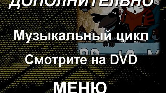 DVD - меню : Возвращение блудного попугая (1984-2006) смотреть онлайн