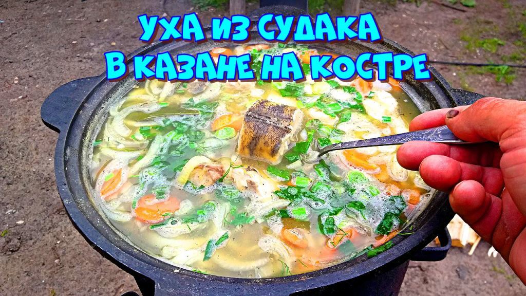 Уха из Судака в казане на костре. Ничего лишнего, настоящая рыбацкая... смотреть онлайн