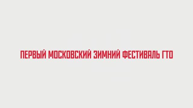 Первый фестиваль ГТО! смотреть онлайн