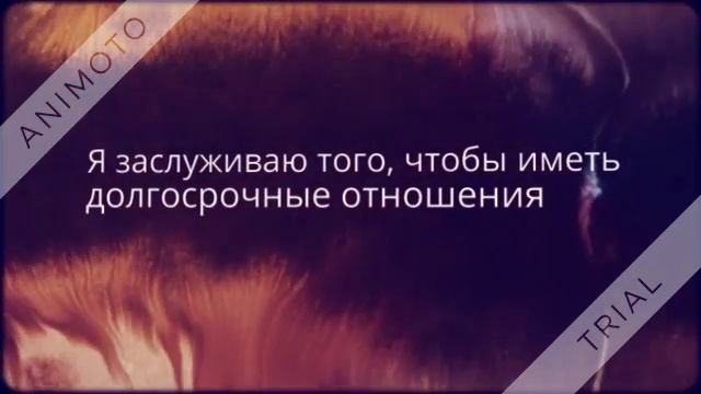 Аффирмации для отношений смотреть онлайн