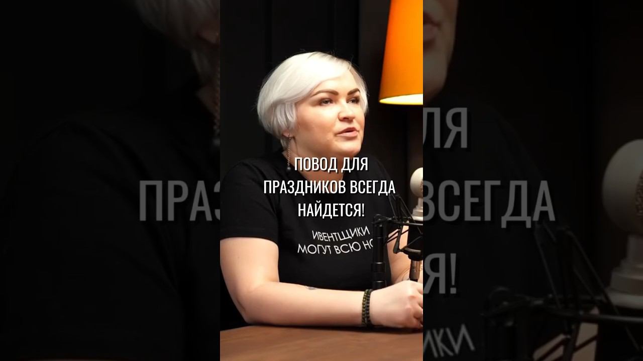 Повод для праздника #eventменеджмент #корпоратив #деловыеивенты #бизнес смотреть онлайн