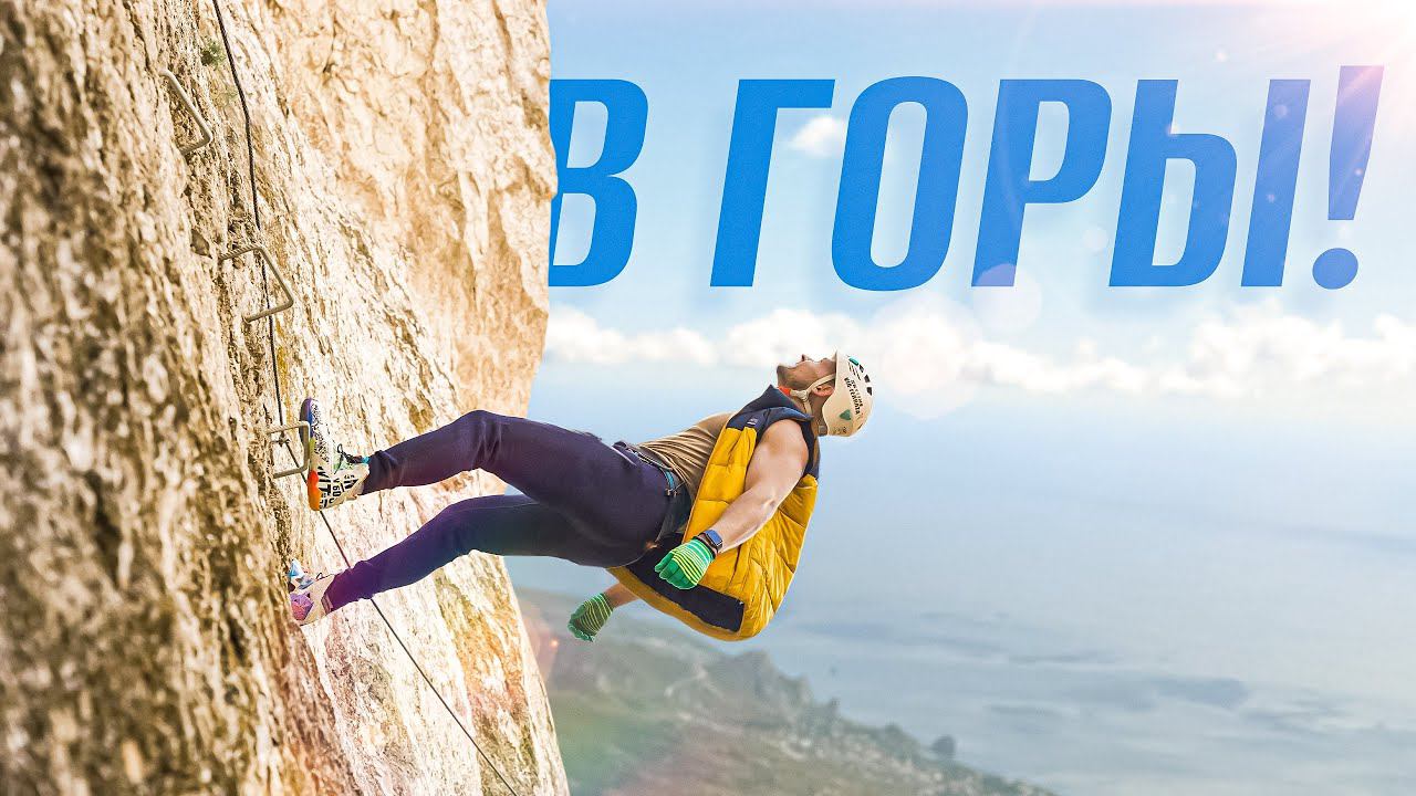 В КРЫМСКИЕ ГОРЫ с ПОЛЬЗОЙ / Как себя подготовить? / советы тренера смотреть онлайн