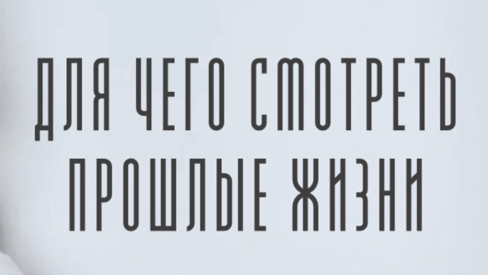 Для чего мы смотрим прошлые жизни