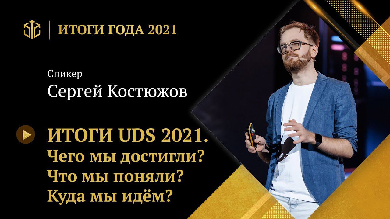 СЕРГЕЙ КОСТЮЖОВ | 2021 ГОД: Чего мы достигли? Что мы поняли? Куда мы идем? смотреть онлайн