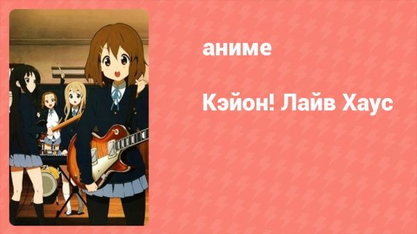 K-On! Лайв Хаус спецвыпуск (аниме-сериал, 2010)