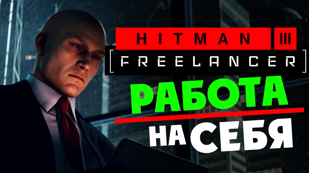 Hitman: Freelancer - Агент 47 выходит на свою охоту