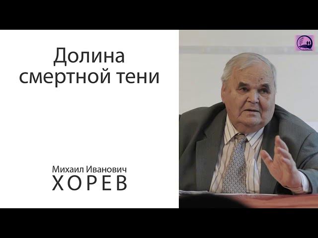 Хорев М. И. - Долина смертной тени смотреть онлайн
