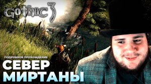 Gothic 3 на 100% №17: Север Миртаны (Подробное прохождение).