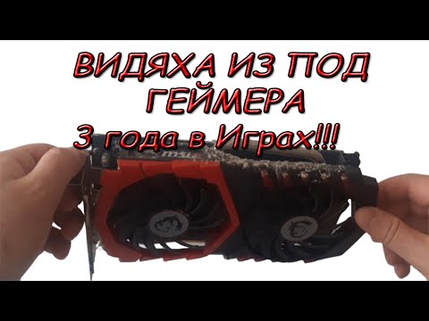 Видеокарта после 3 х лет в ГЕЙМИНГЕ. Видеокарта gtx 1050 ti - Обслуживание (1) смотреть онлайн