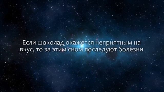 К чему снится Шоколад (Сонник, Толкование снов) смотреть онлайн