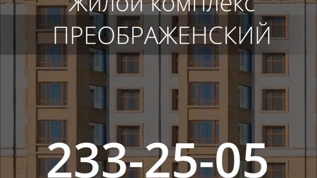 ЖК "Преображенский" смотреть онлайн