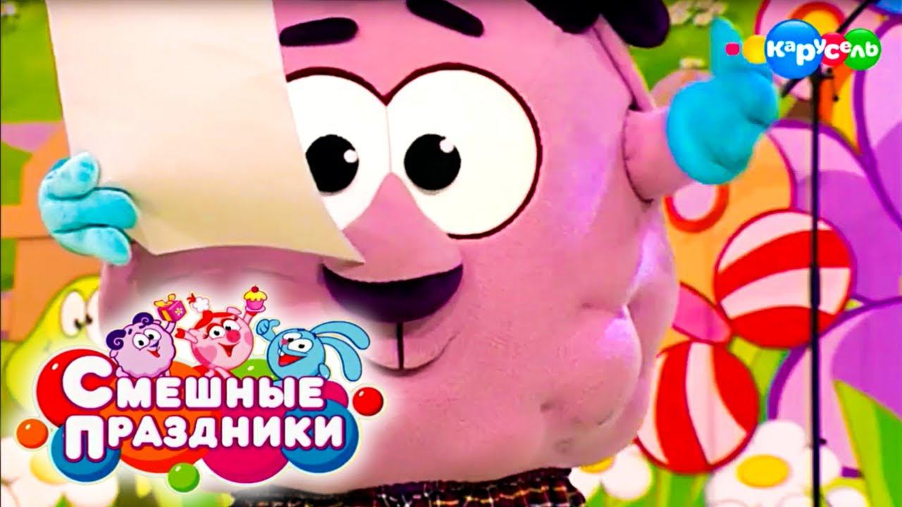 Смешные праздники. Выпуск 5. Праздник танцующих бегемотиков | Телеканал Карусель смотреть онлайн