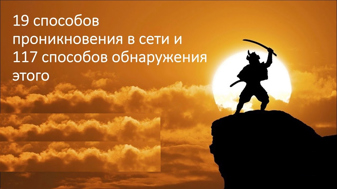 19 способов проникновения хакеров в сети и 117 способов это обнаружить смотреть онлайн