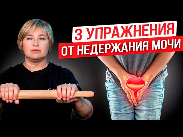 Подводит мочевой пузырь_ 3 упражнения от недержания смотреть онлайн