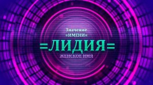 Значение имени Лидия - Тайна имени