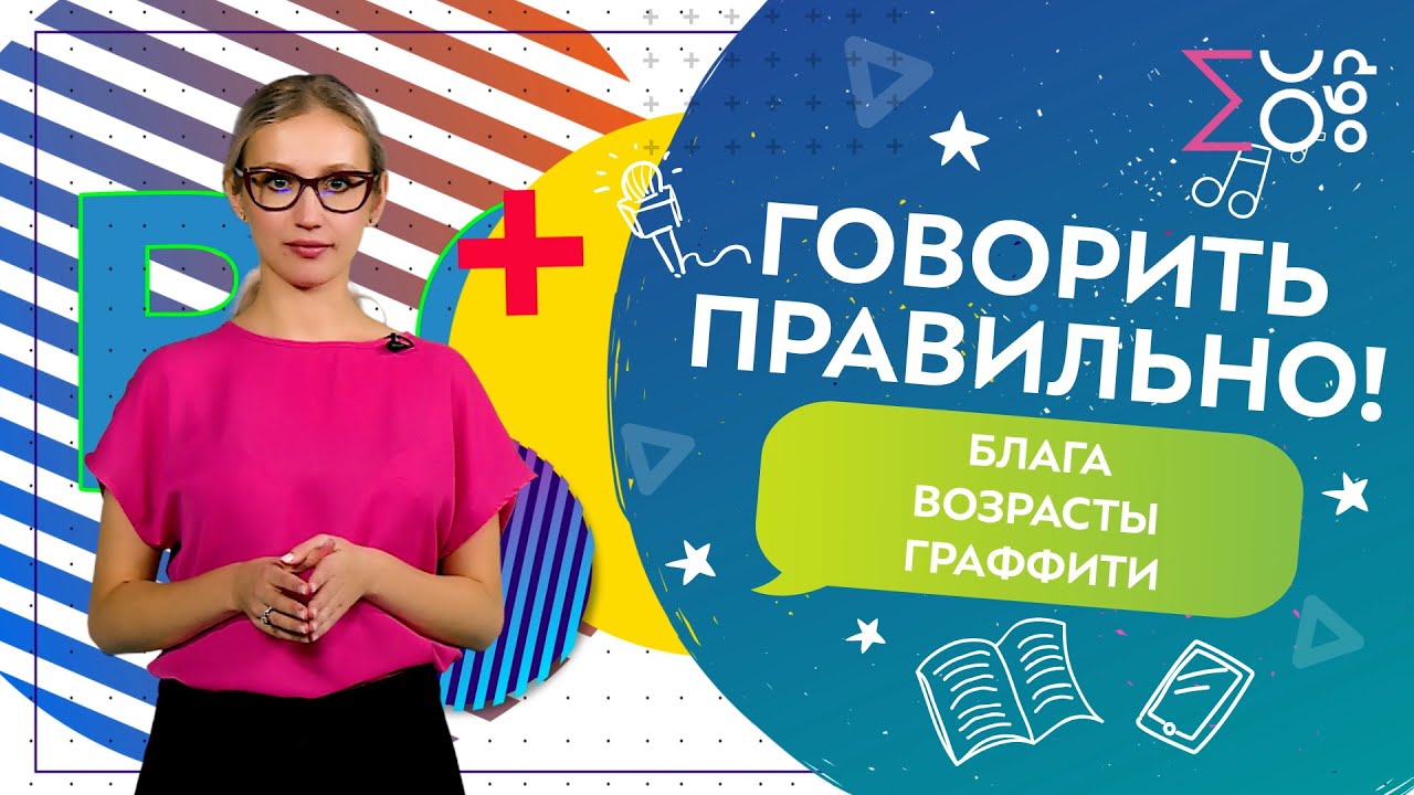 Говорить правильно! Выпуск 3 | Ударения в словах