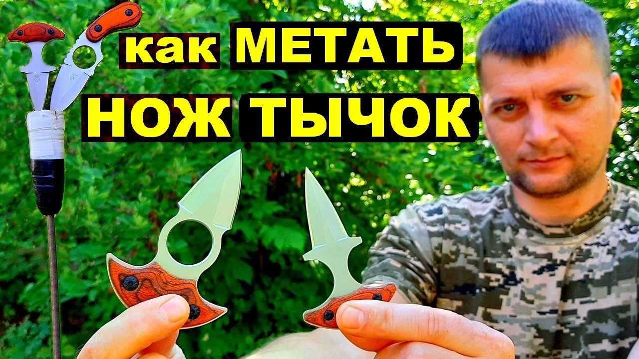 Как научиться метать нож тычок ! Метание ножей тычков ! смотреть онлайн