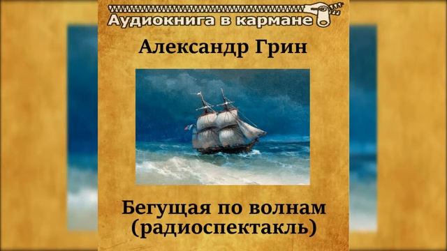 ?Бегущая по волнам. ( М. Козаков, З. Гердт и др. ) смотреть онлайн