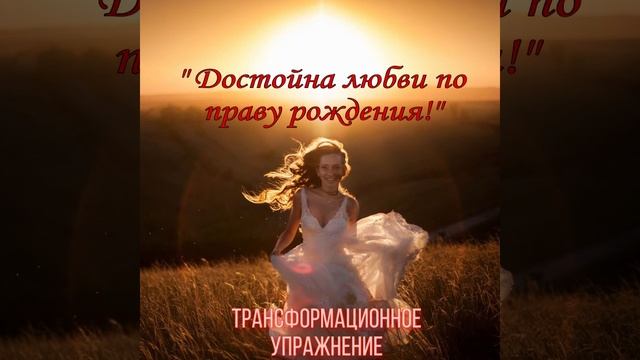 Достойна любви по праву рождения Медитация смотреть онлайн
