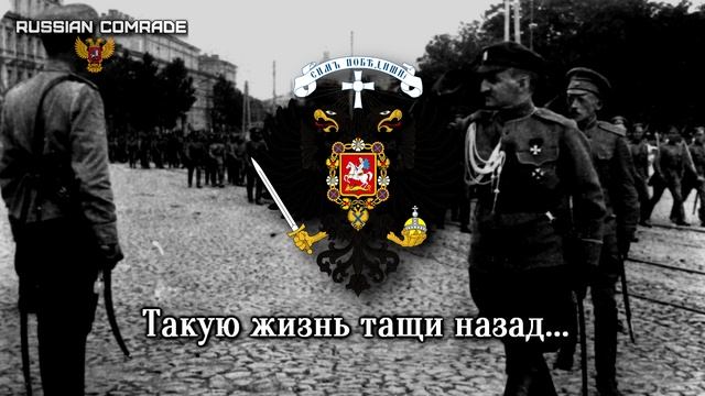 Russian Civil War Song «Дальневосточный Марш» | «Far Eastern March» (White Movement) смотреть онлайн