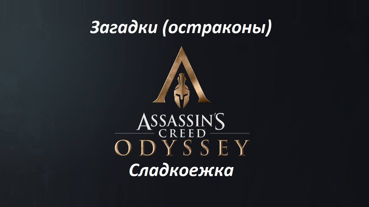 Assassin's Creed: Odyssey. Загадки (остраконы) Сладкоежка смотреть онлайн