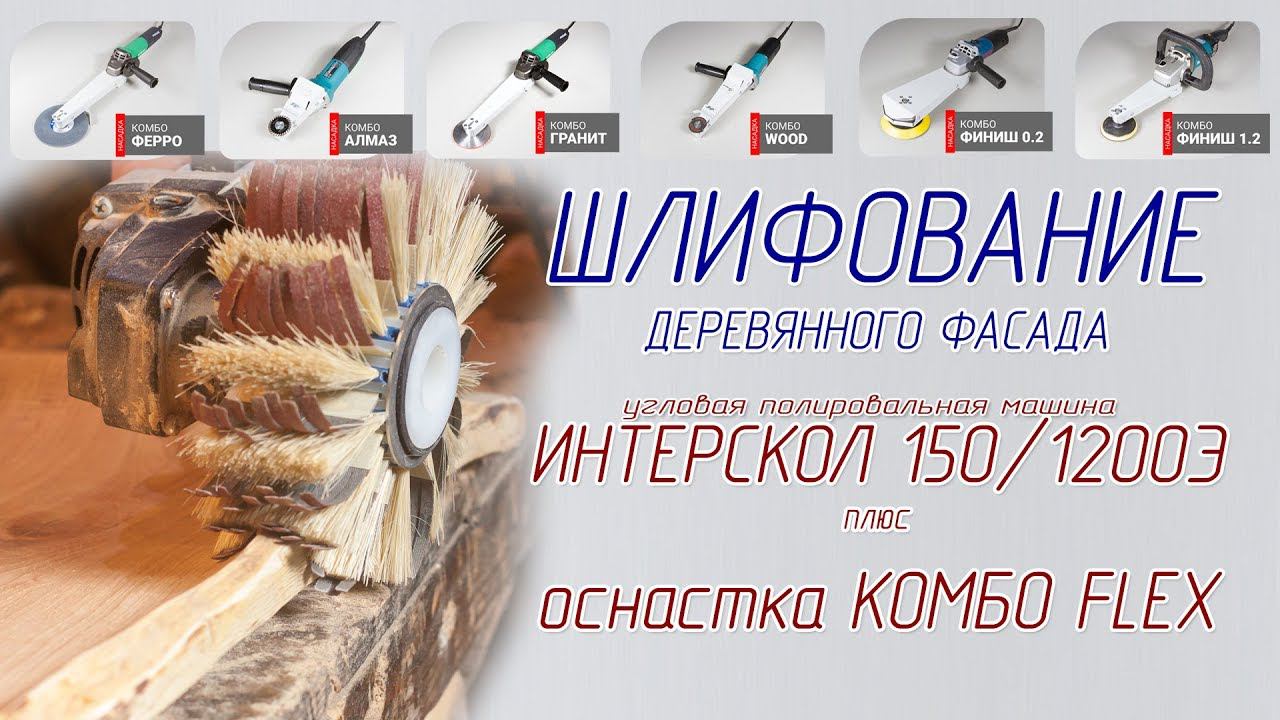 Шлифование деревянного фасада - технологии КОМБО ФЛЕКС и КОМБО АБРАЗИВ смотреть онлайн