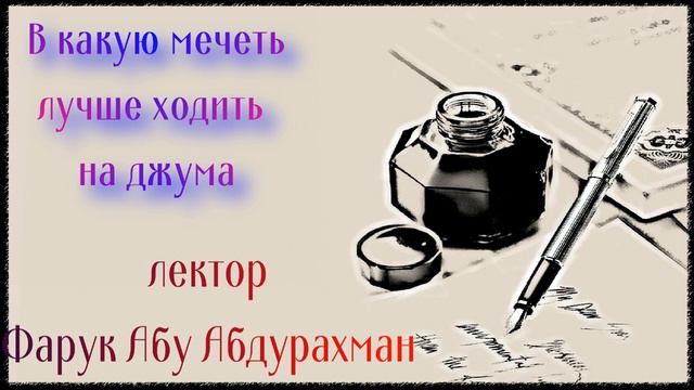 в какую мечеть ходить на джума смотреть онлайн