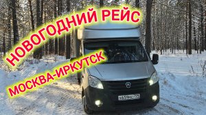 Рейс Москва Иркутск под Новый год. Дальнобой на газели. часть 1