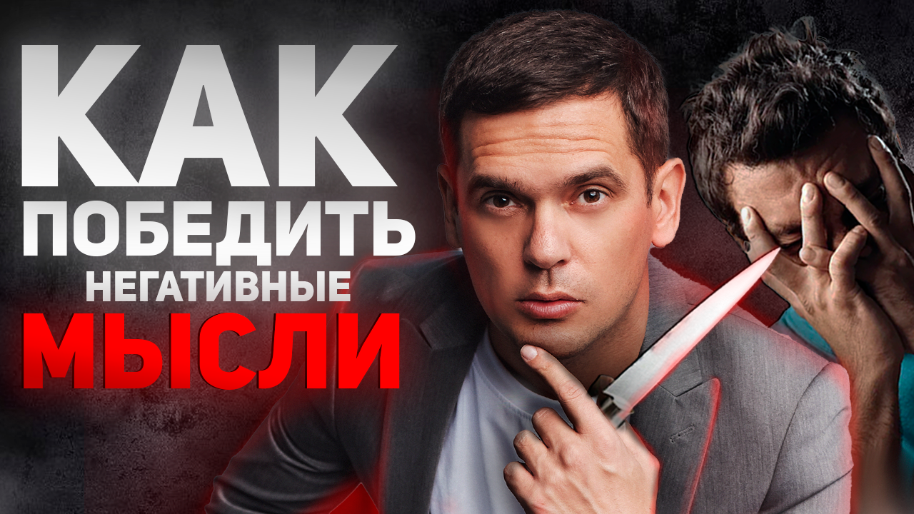 НЕГАТИВНЫЕ МЫСЛИ. КАК ПРАВИЛЬНО ИХ ПРОРАБОТАТЬ ? смотреть онлайн