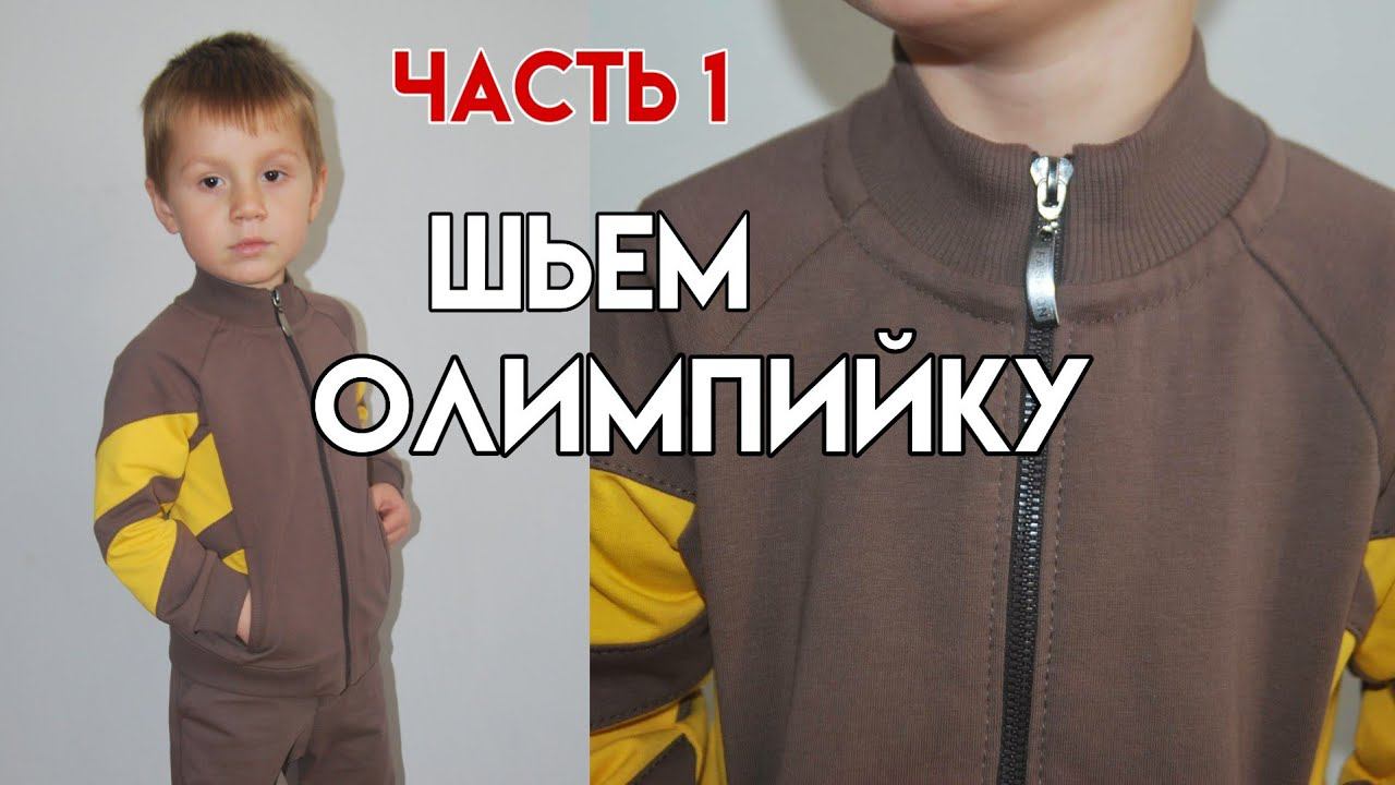 Как сшить олимпийку / Как сшить толстовку колорблок на молнии / шьем толстовку с воротником стойкой смотреть онлайн