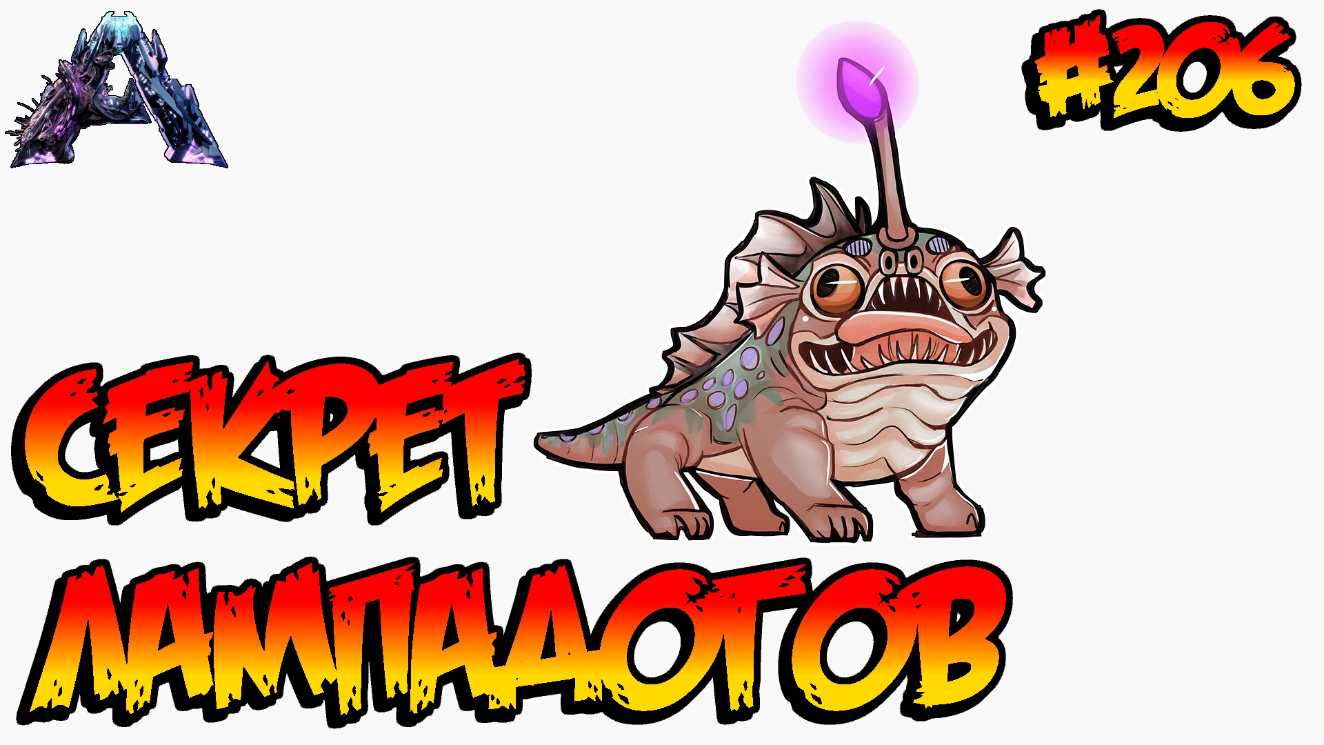 Genesis 2 - Секрет лампадогов (s6e25) ARK Survival Evolved смотреть онлайн