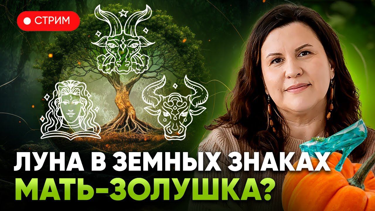 Луна в земных знаках зодиака: Телеце, Деве и Козероге. Мать-Золушка смотреть онлайн