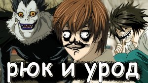 о чём была тетрадь смерти (Страшный Лайт, Везучий L, Красивый рюк) ЧАСТЬ 1